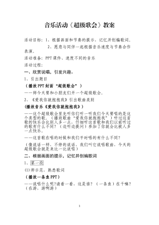 《超级歌会》教案