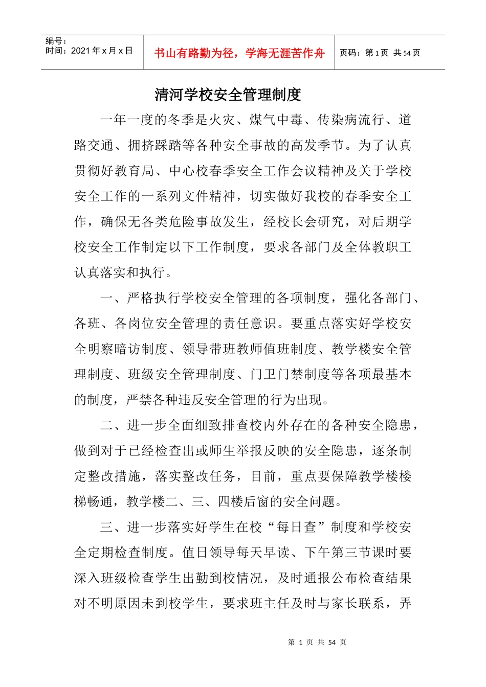 清河学校安全各方面资料_第1页