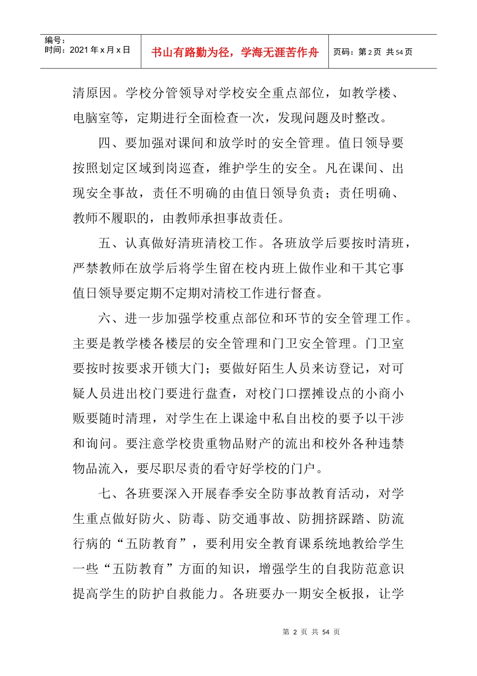 清河学校安全各方面资料_第2页