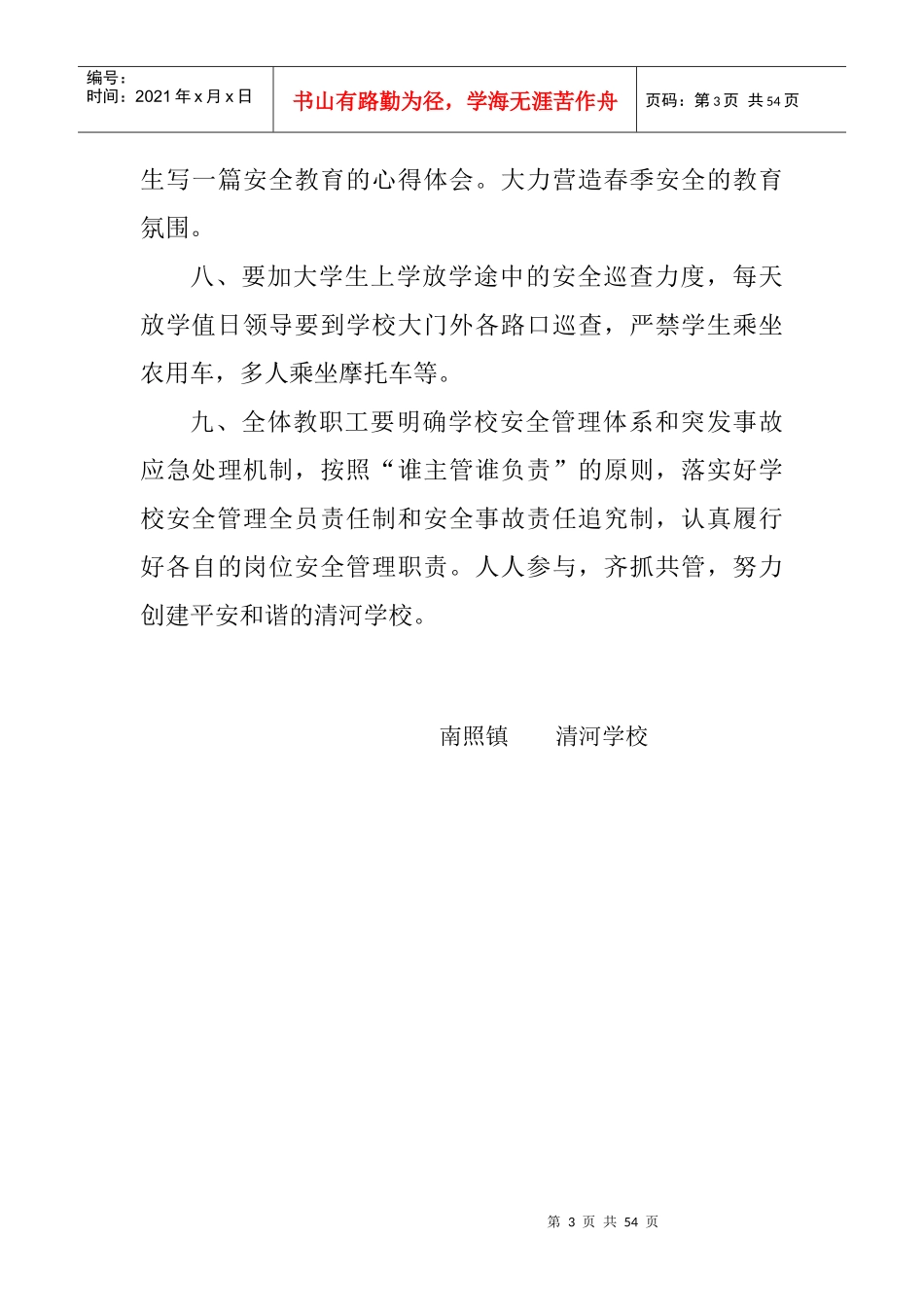 清河学校安全各方面资料_第3页