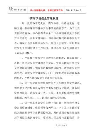 清河学校安全各方面资料