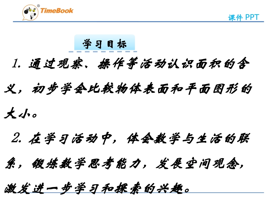 认识面积课件_第2页