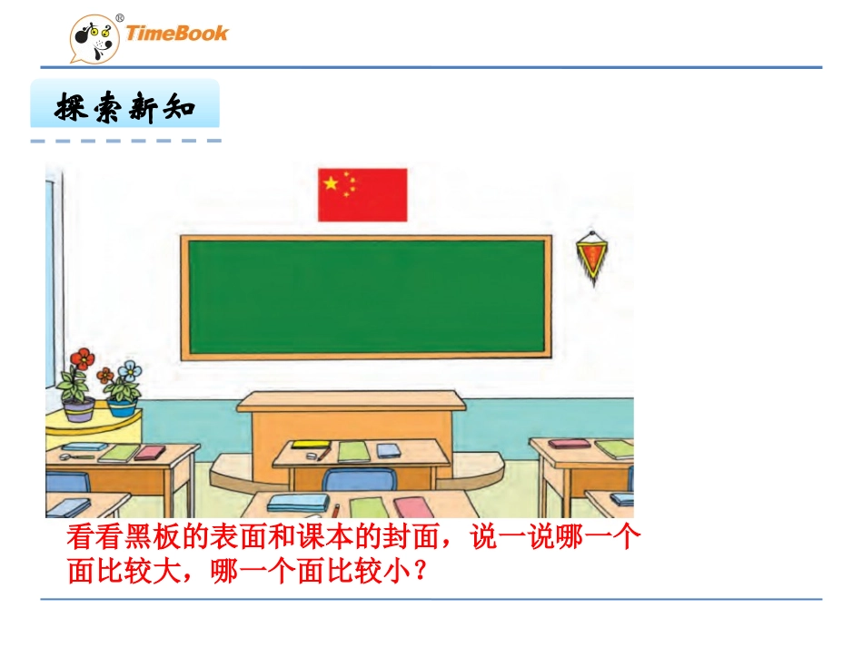 认识面积课件_第3页