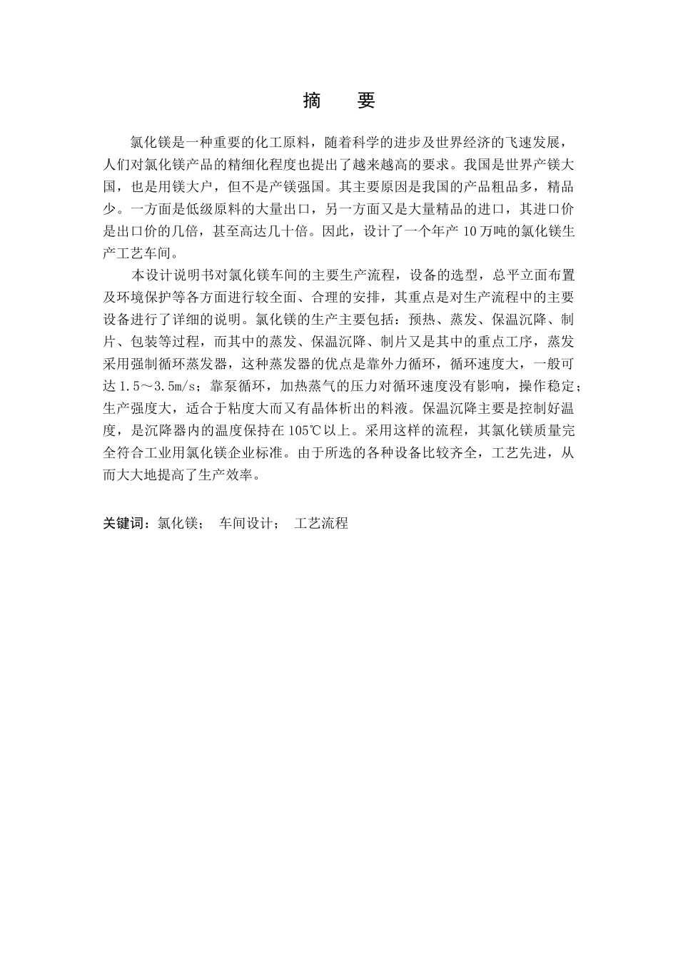 以提溴废液为原料年产12万吨氯化镁车间工艺设计1_第2页