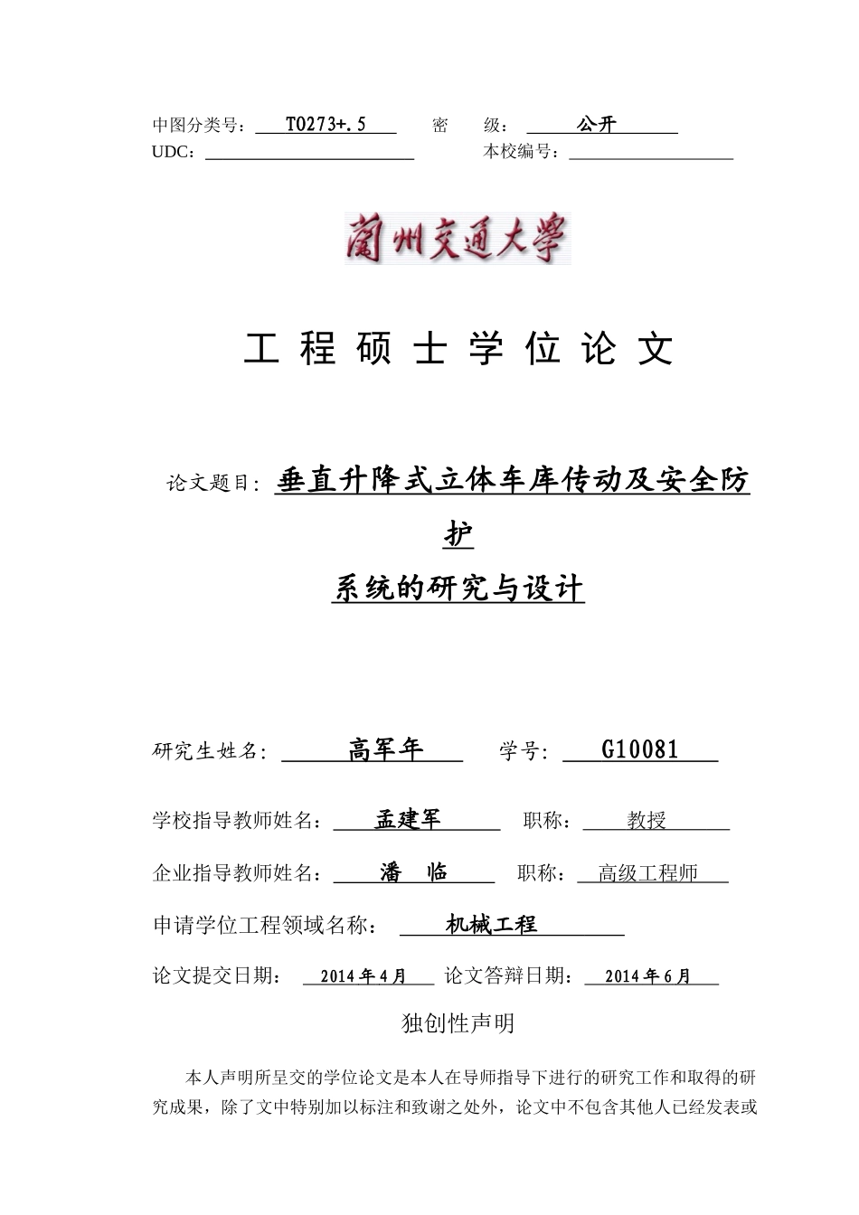 升降式立体车库传动及安全防护系统研究与设计_第1页