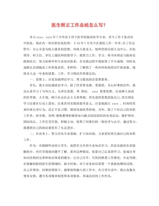 医生转正工作总结怎么写？ 