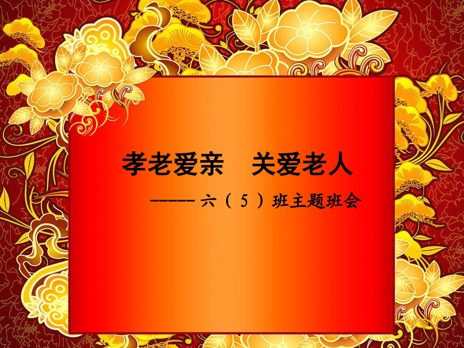 孝老爱亲主题班会_第1页