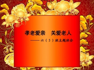 孝老爱亲主题班会
