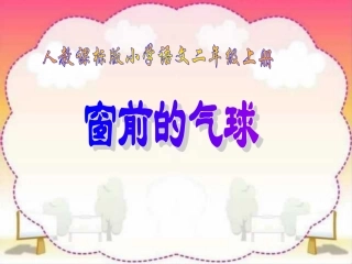 人教版小学语文二年级上册《窗前的气球》PPT课件