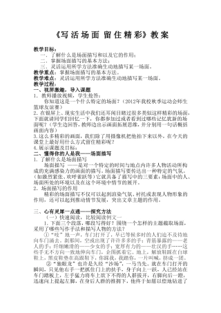 《写活场面__留住精彩》教案