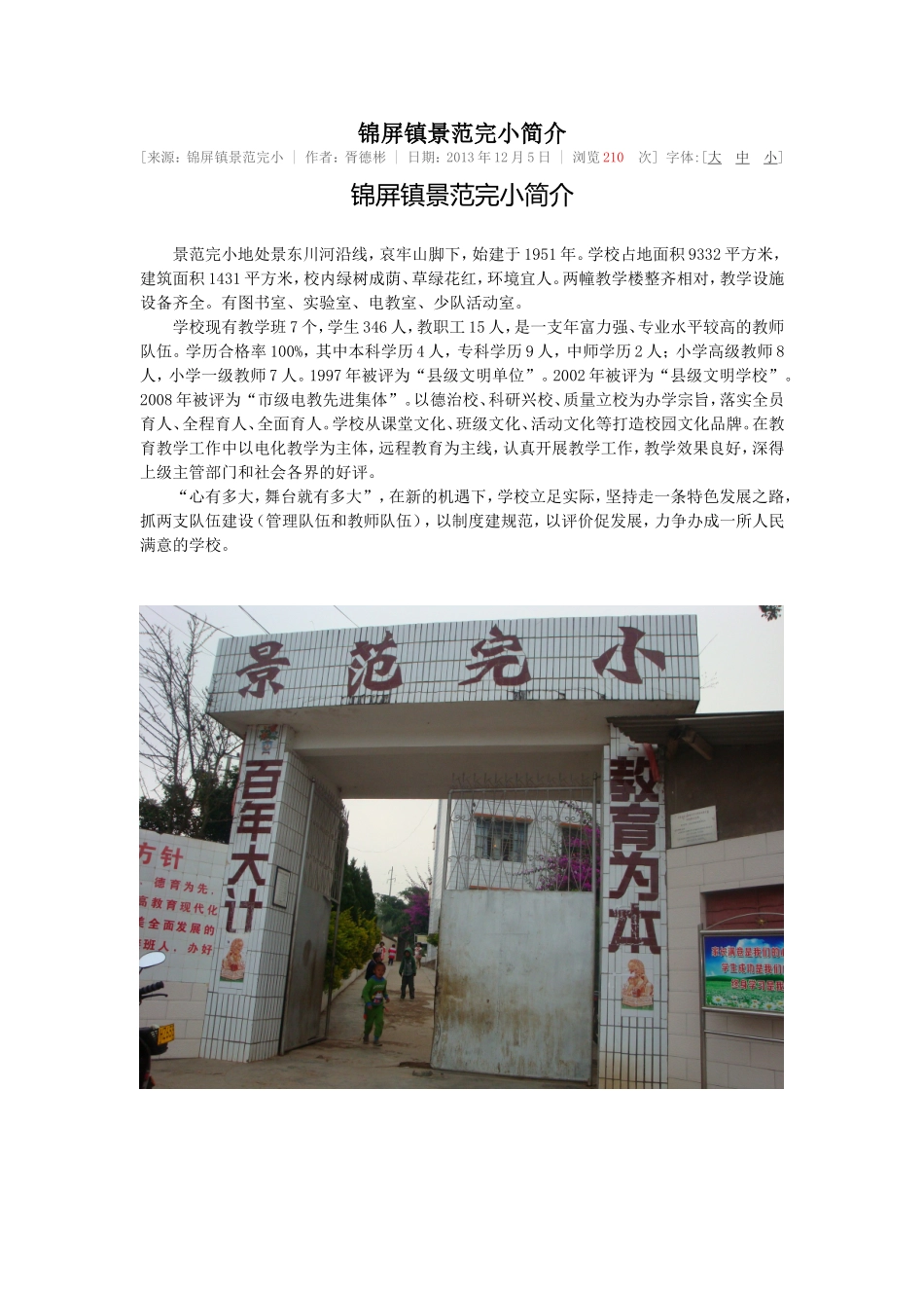 锦屏镇景范完小简介_第1页