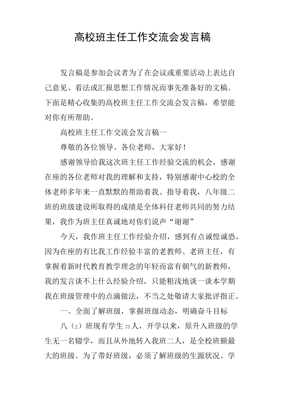 高校班主任工作交流会发言稿_第1页