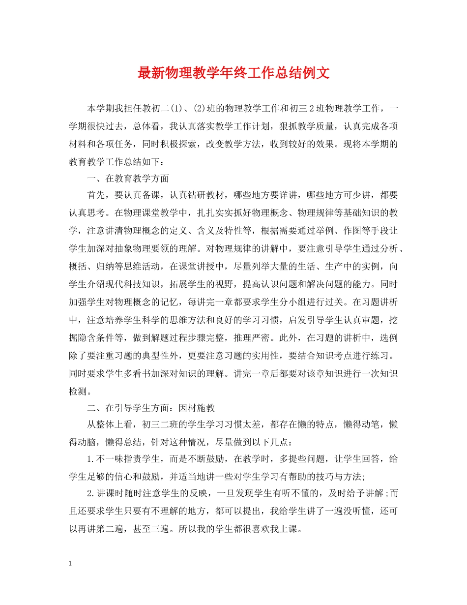 最新物理教学年终工作总结例文 _第1页