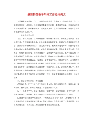 最新物理教学年终工作总结例文 