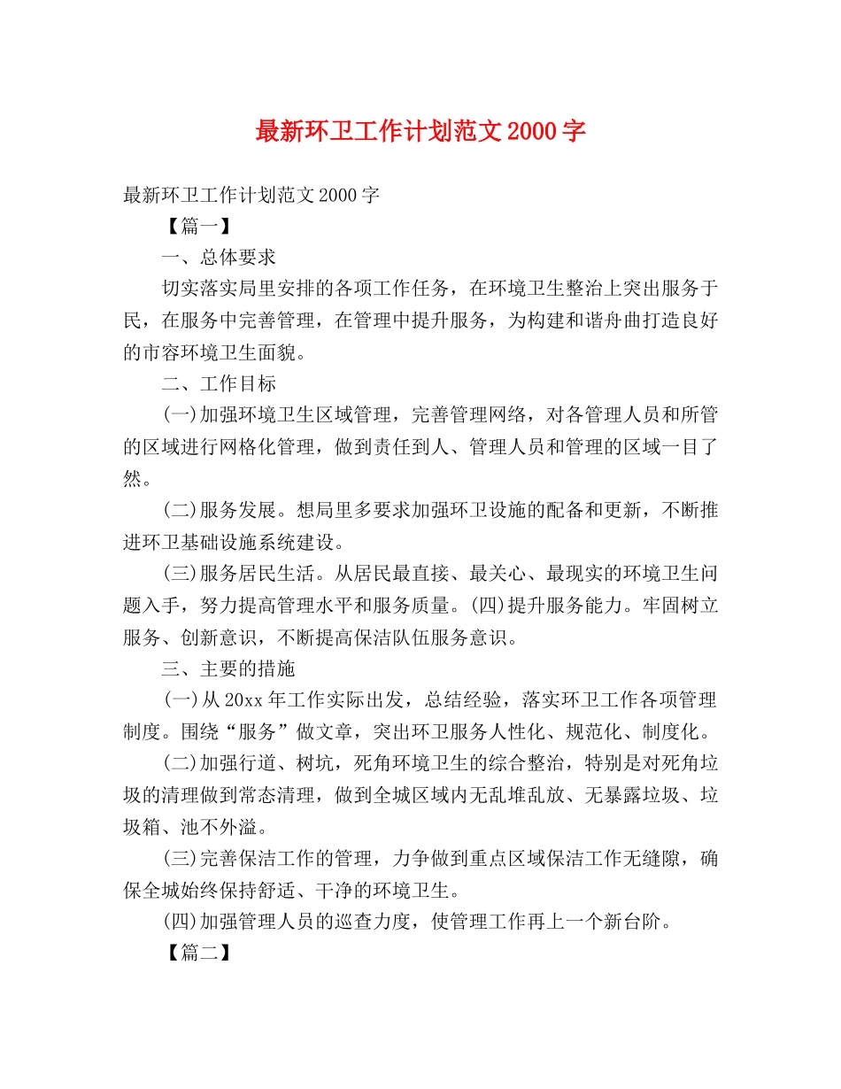 最新环卫工作计划范文2000字 _第1页