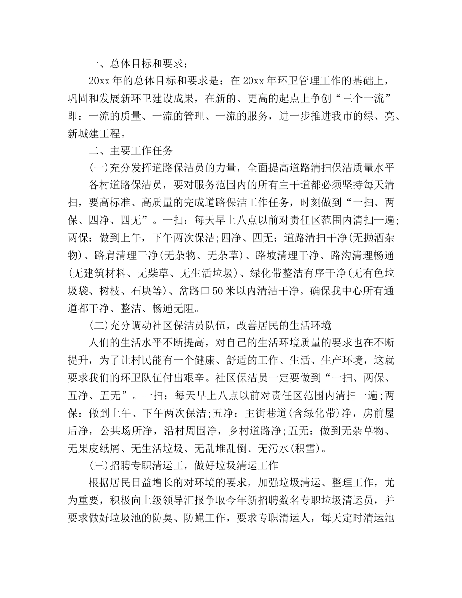 最新环卫工作计划范文2000字 _第2页