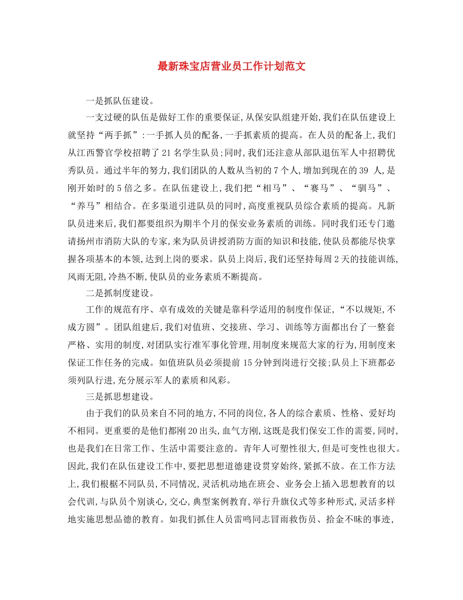 最新珠宝店营业员工作计划范文 _第1页