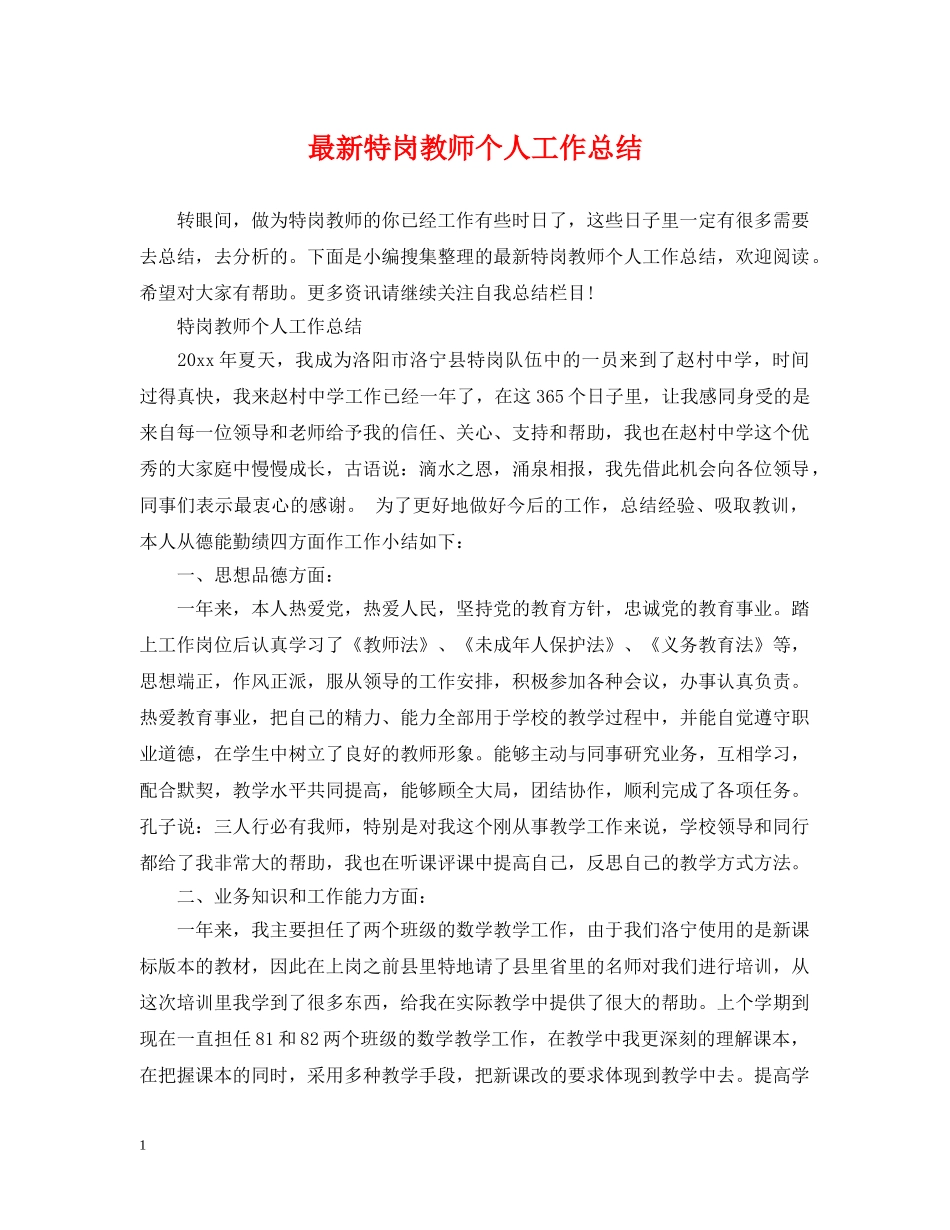 最新特岗教师个人工作总结 _第1页
