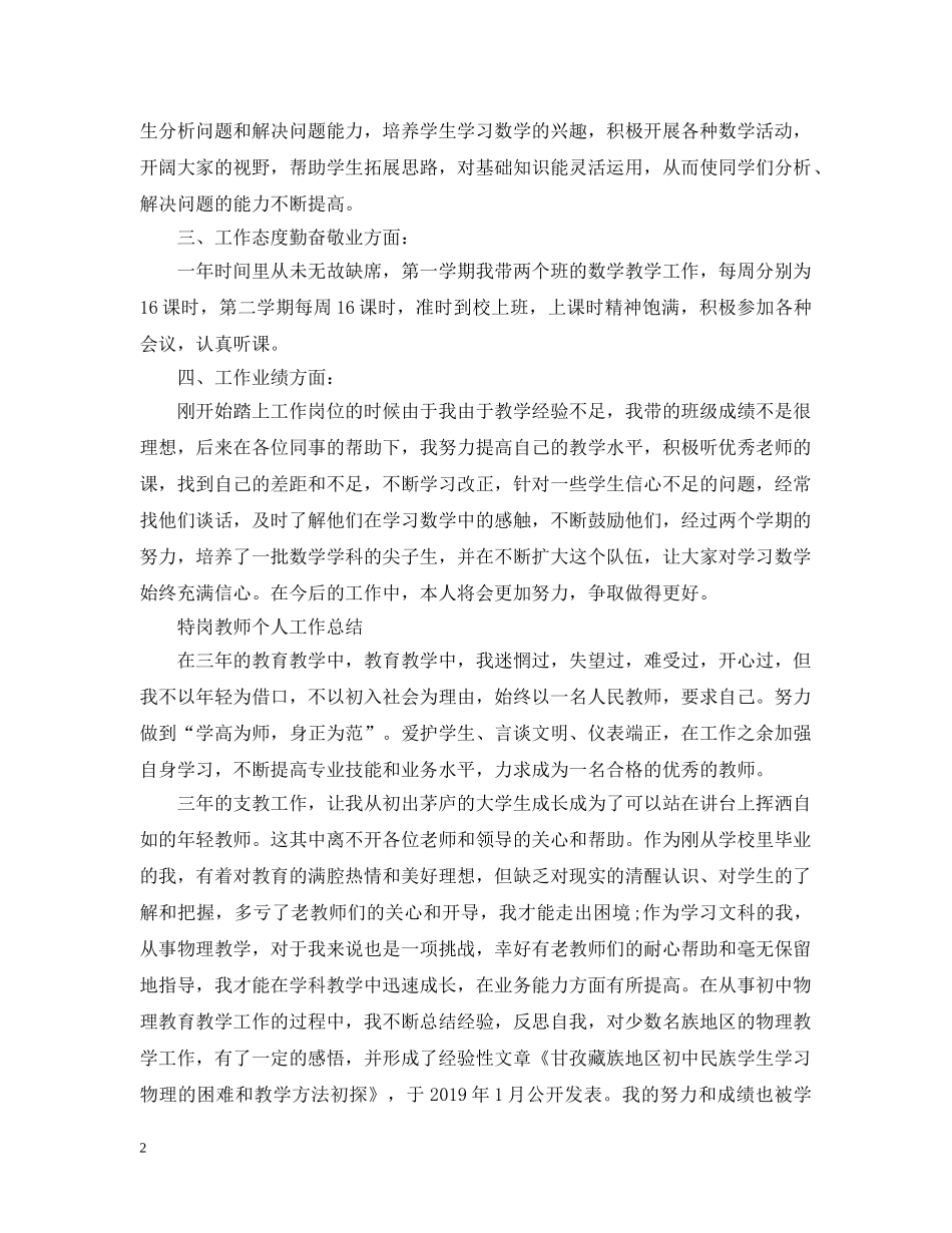最新特岗教师个人工作总结 _第2页