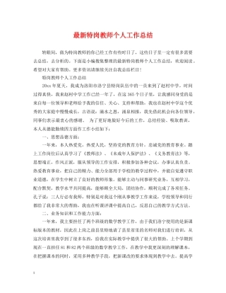最新特岗教师个人工作总结 