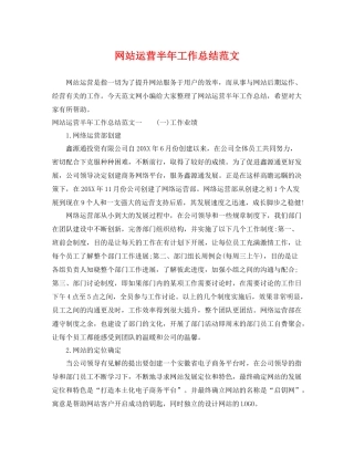 网站运营半年工作总结范文 