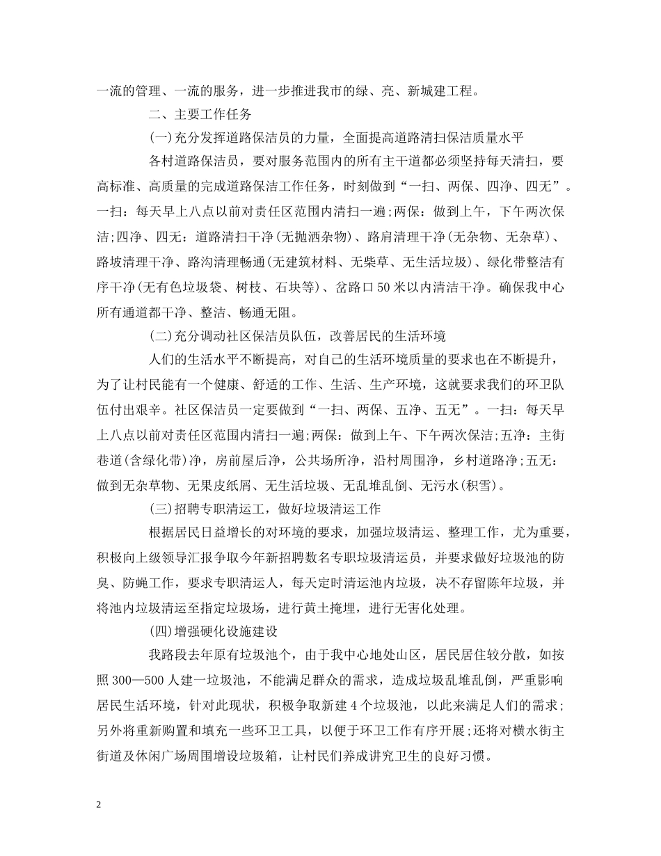 最新环卫工作计划范文2000字 (2) _第2页