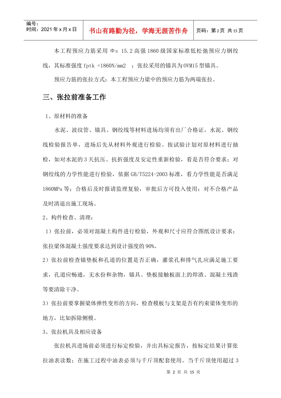 预应力张拉施工工艺(论文)-10-03_第2页