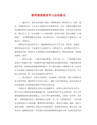 教师继续教育学习总结格式 