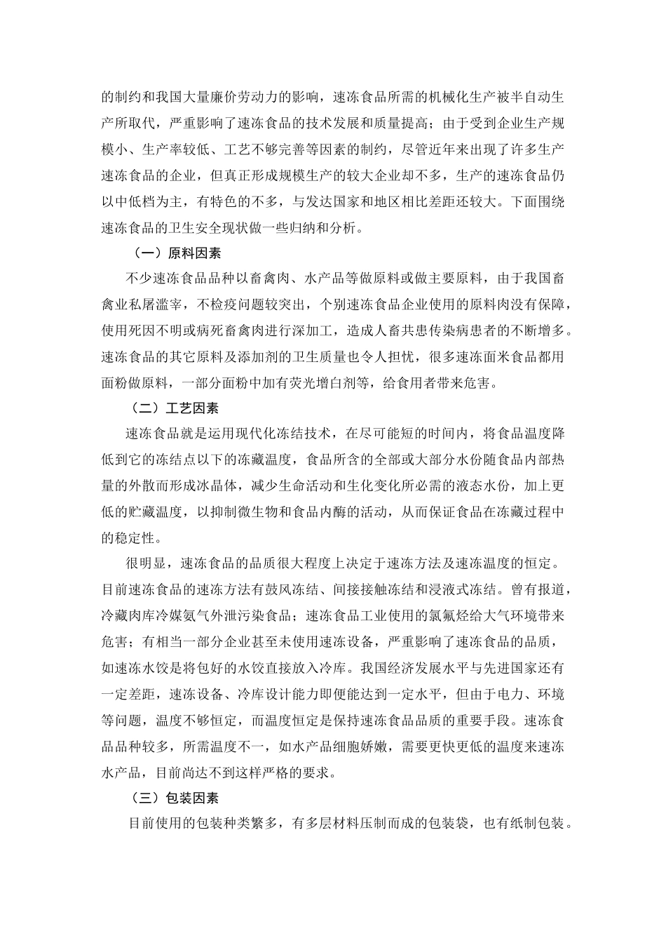 第八章速冻食品的安全控制技术_第2页