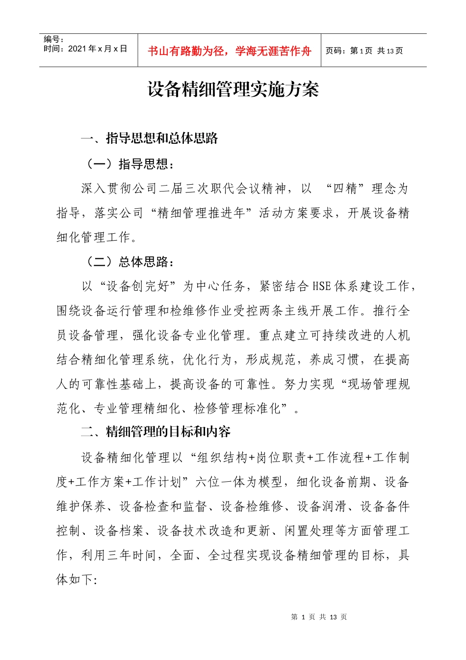 设备精细管理实施方案探析_第1页