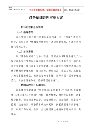 设备精细管理实施方案探析