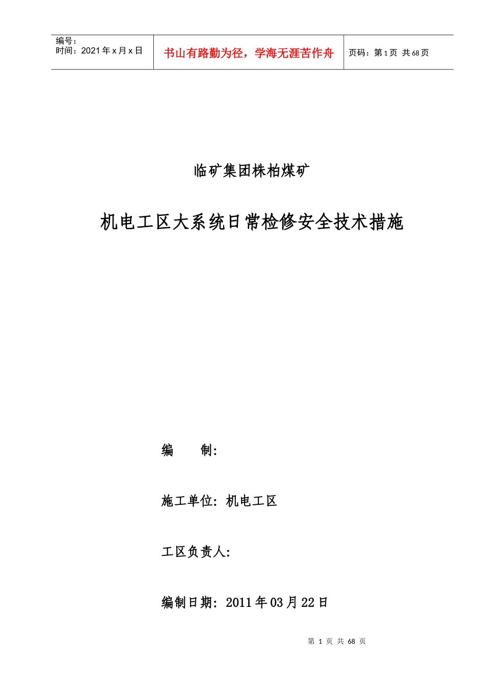 机电工区大系统日常检修安全技术措施(1)_第1页