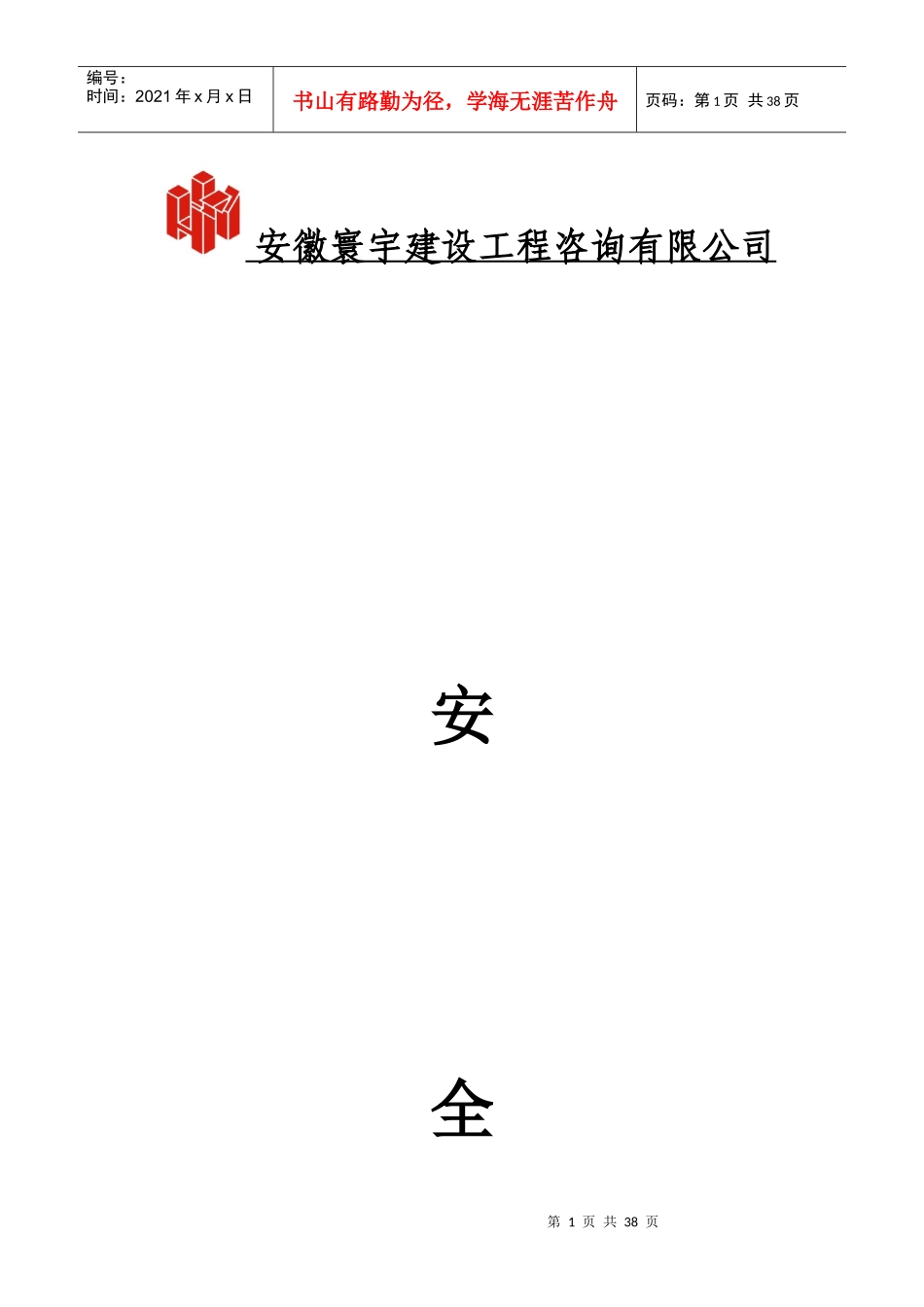 安全监理日志范本_第1页