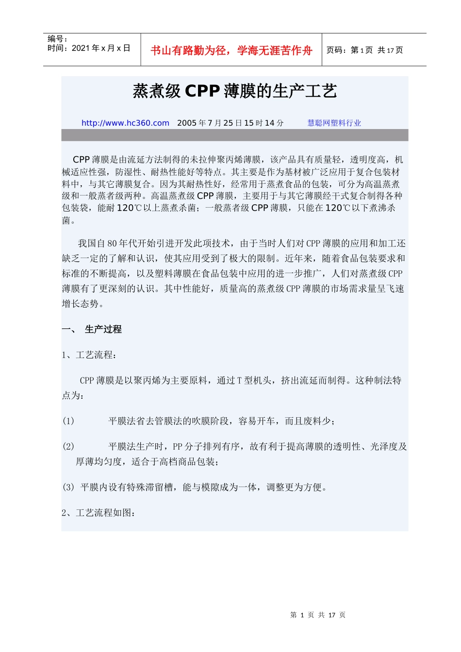 蒸煮级CPP薄膜的生产工艺_第1页