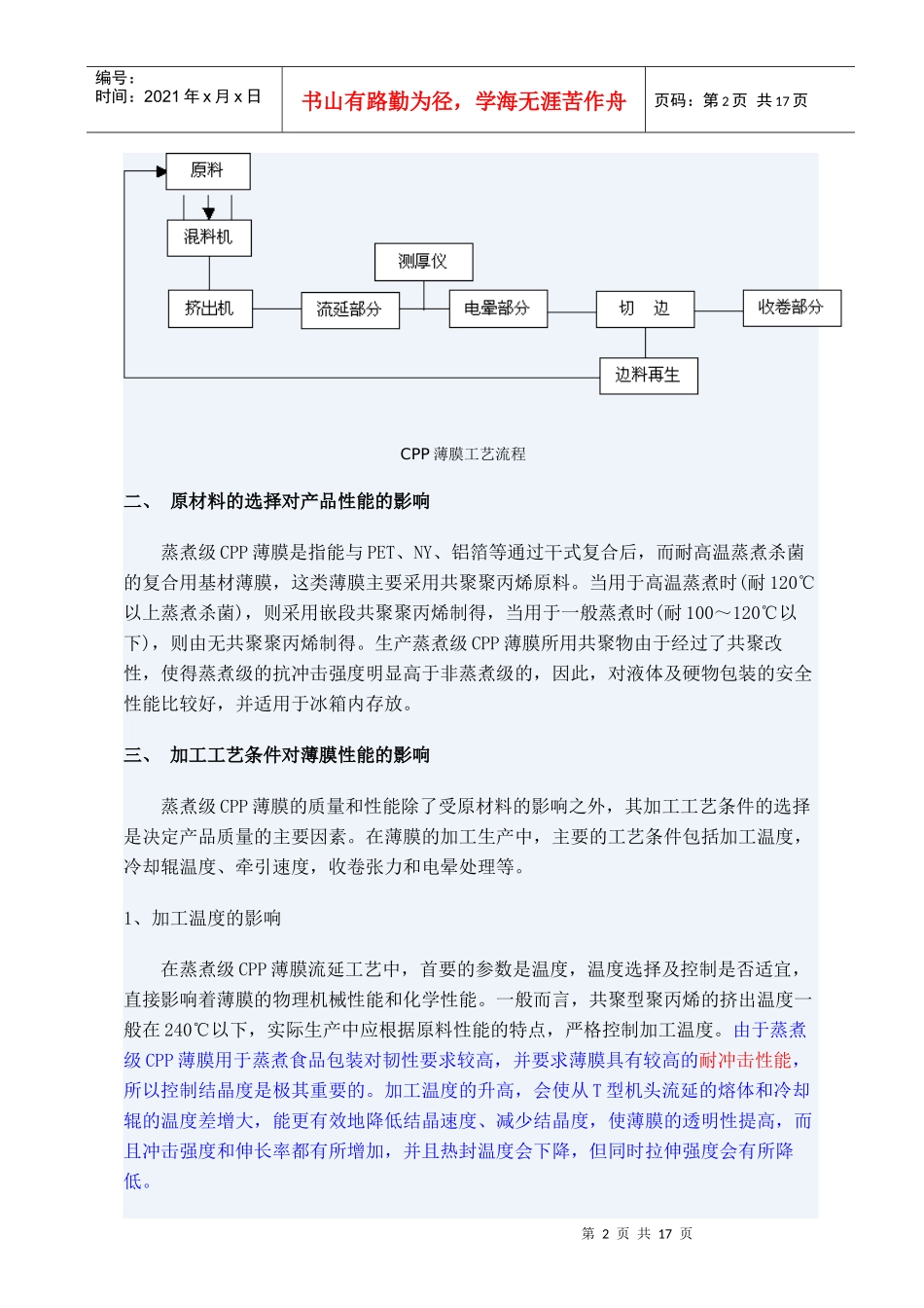 蒸煮级CPP薄膜的生产工艺_第2页
