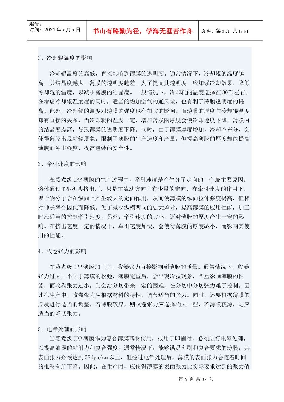 蒸煮级CPP薄膜的生产工艺_第3页