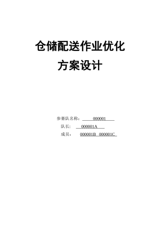 仓储配送作业优化方案设计