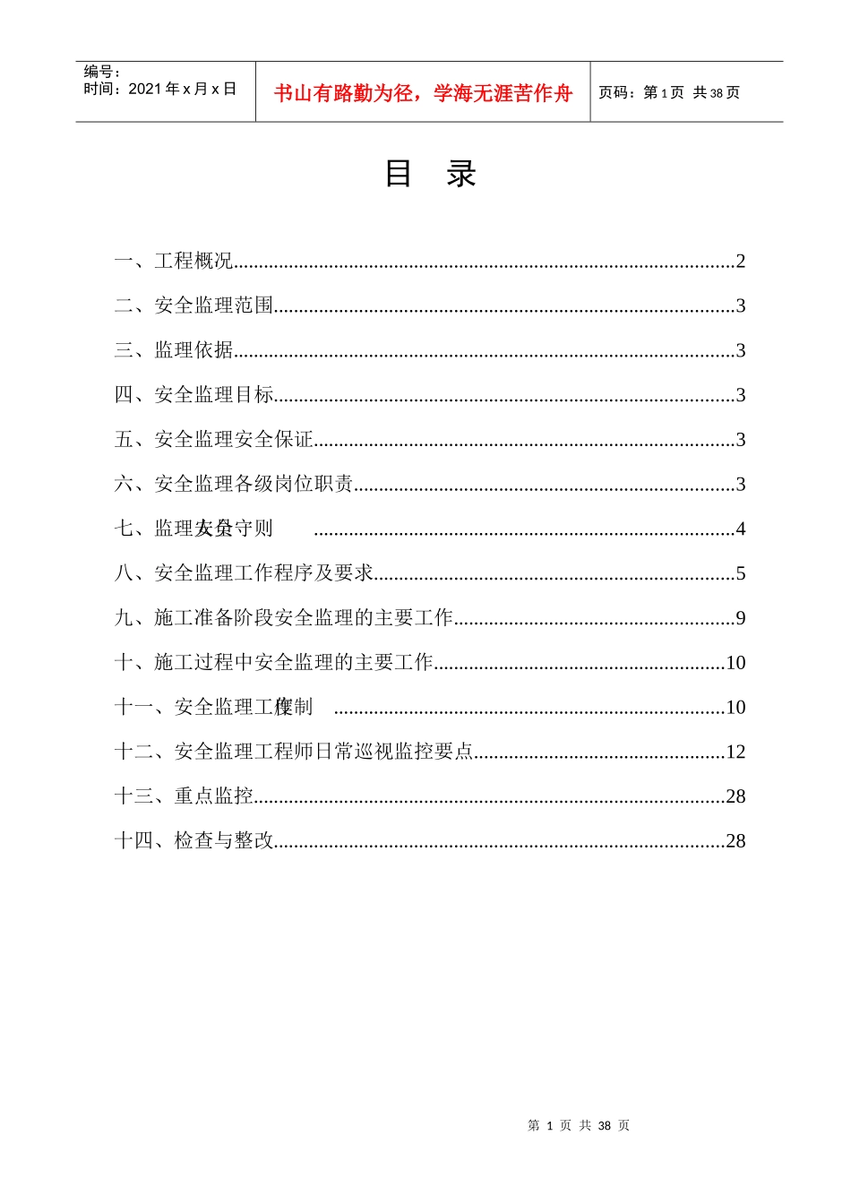 童家湖泵站安全监理细则_第3页
