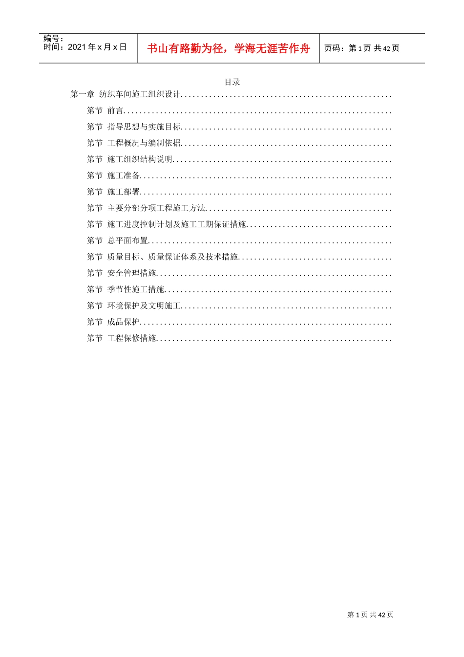 纺织车间施工组织设计(DOC40页)_第1页