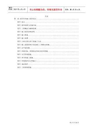 纺织车间施工组织设计(DOC40页)