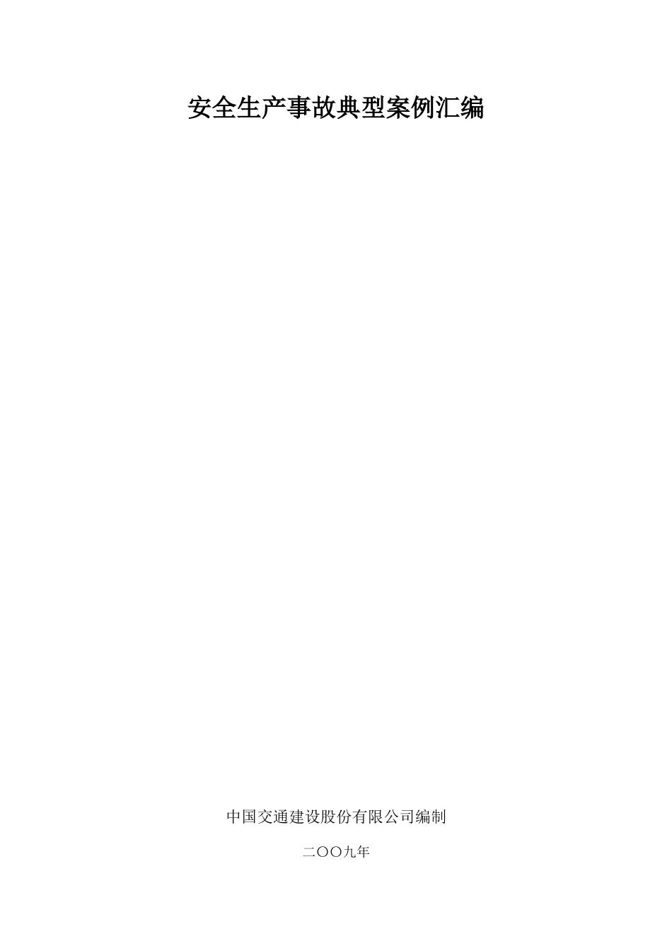 安全生产事故典型案例汇编_第1页