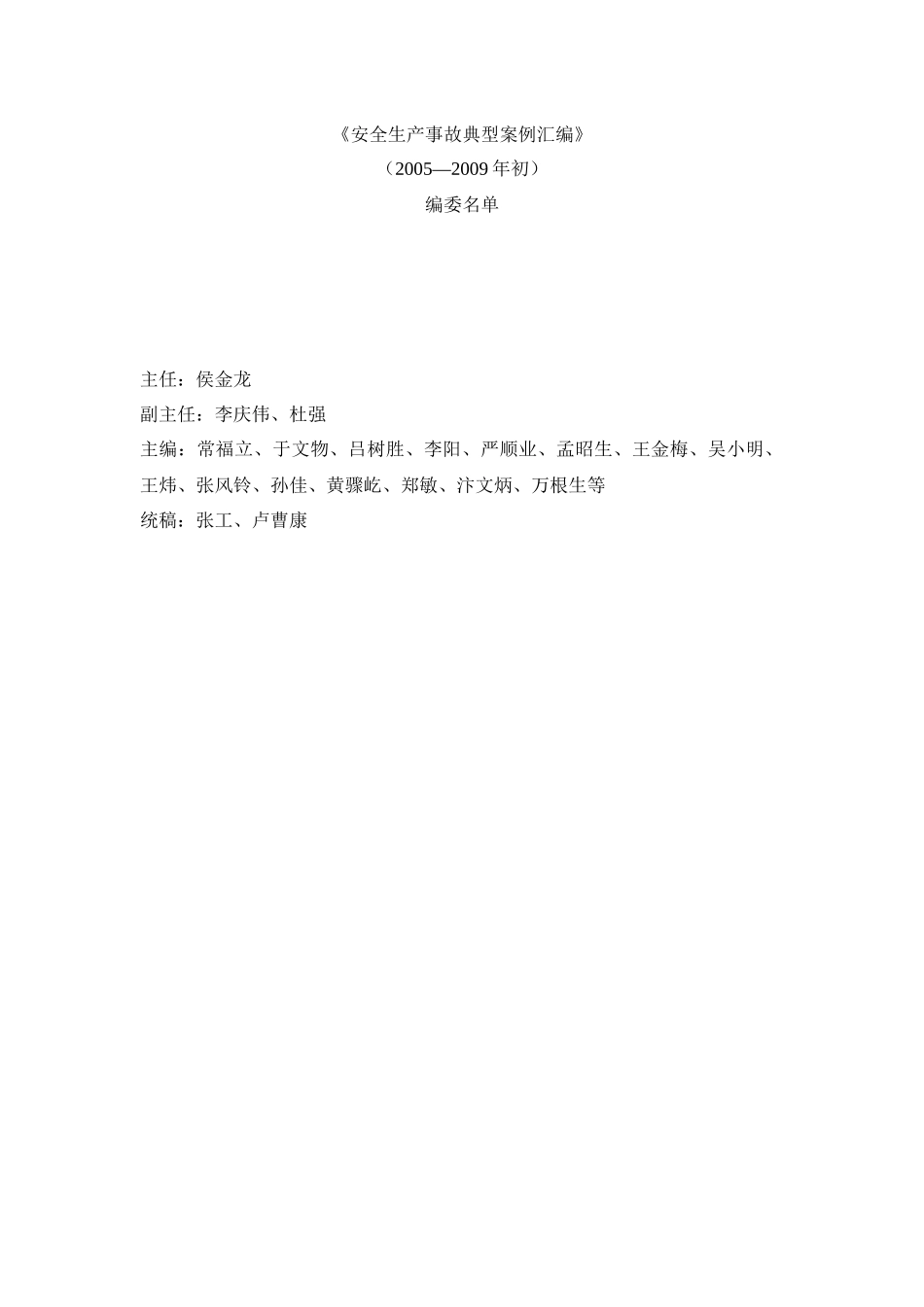 安全生产事故典型案例汇编_第2页