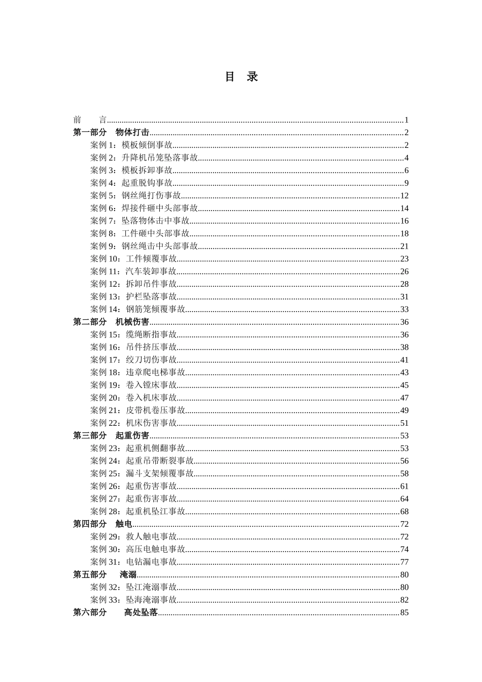 安全生产事故典型案例汇编_第3页