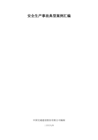 安全生产事故典型案例汇编