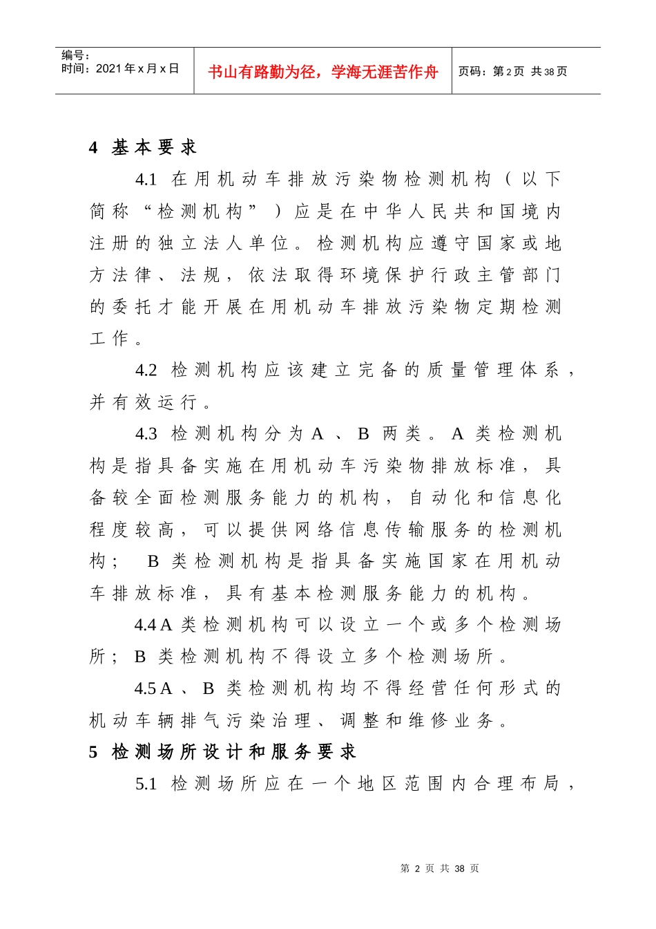在用机动车排放污染物检测机构技术规范doc-浙江省环保厅_第2页