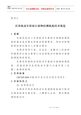 在用机动车排放污染物检测机构技术规范doc-浙江省环保厅