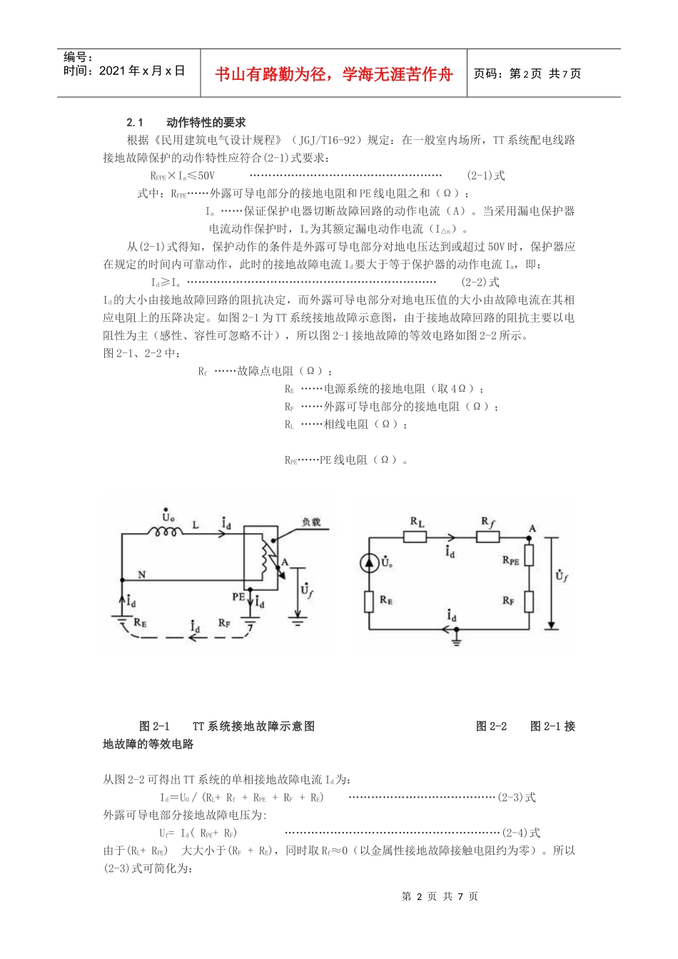 施工现场临时用电TT系统漏电保护器的设置_第2页