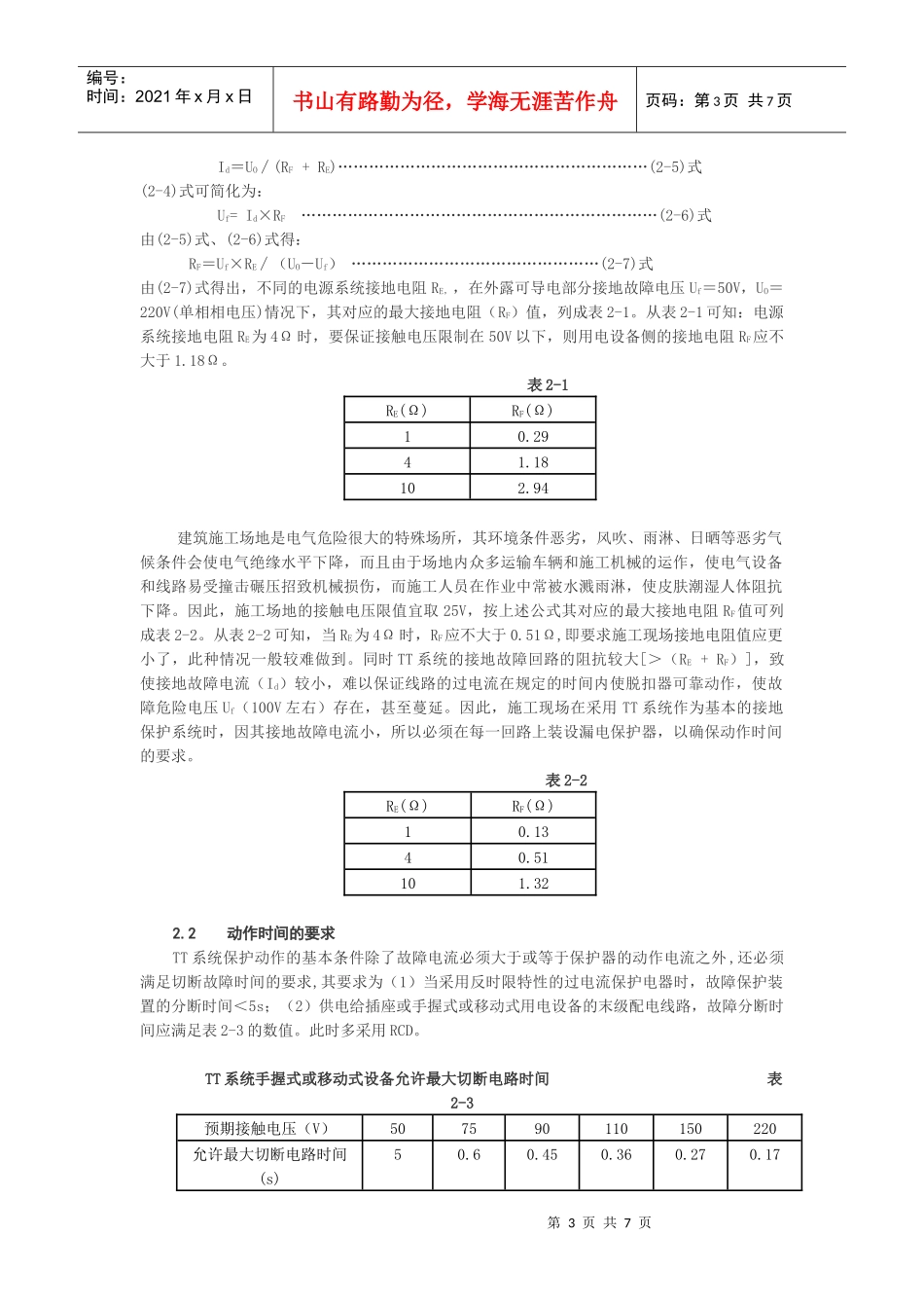 施工现场临时用电TT系统漏电保护器的设置_第3页