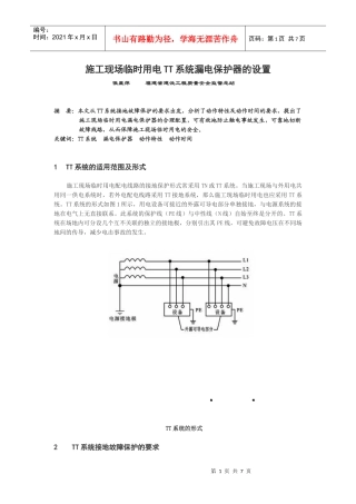 施工现场临时用电TT系统漏电保护器的设置