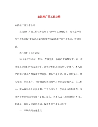 农技推广员工作总结 